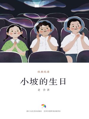 cover image of 小坡的生日